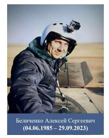 Piloto Belichenko Alexey Sergeevich_2023.jpg